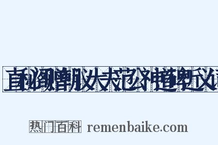 直秘阁赠朝议大夫范公神道碑近义词是什么意思的图片